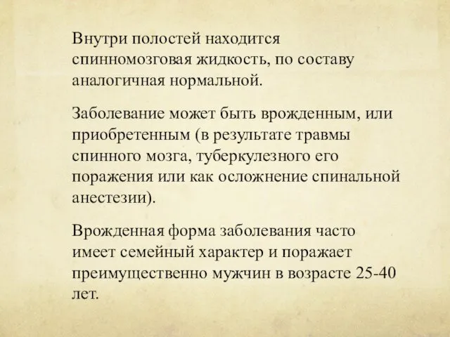 Внутри полостей находится спинномозговая жидкость, по составу аналогичная нормальной. Заболевание