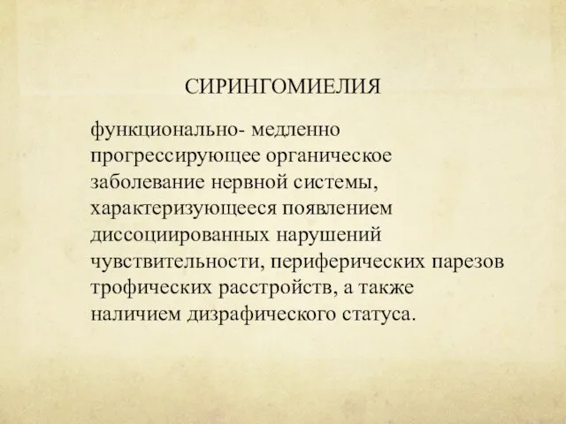 СИРИНГОМИЕЛИЯ функционально- медленно прогрессирующее органическое заболевание нервной системы, характеризующееся появлением