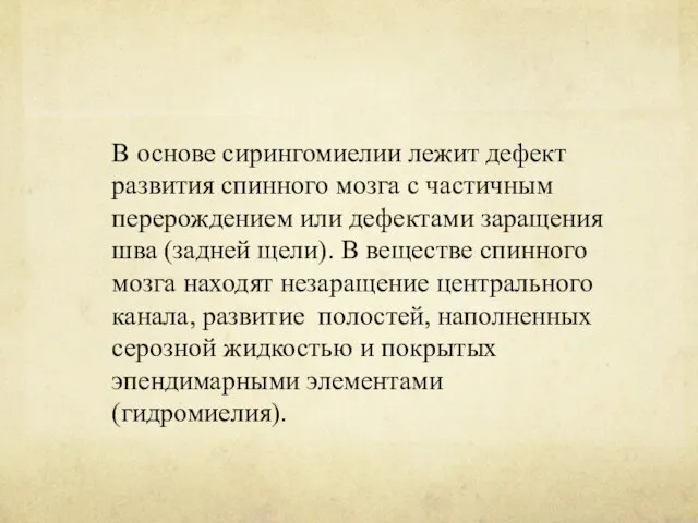 В основе сирингомиелии лежит дефект развития спинного мозга с частичным