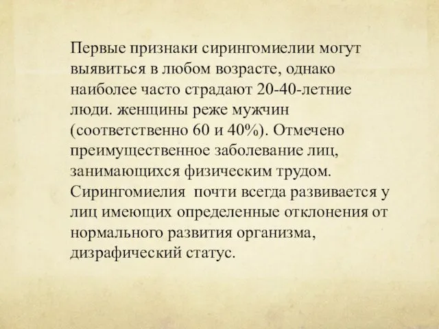 Первые признаки сирингомиелии могут выявиться в любом возрасте, однако наиболее