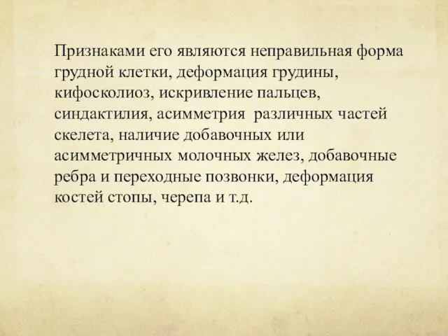 Признаками его являются неправильная форма грудной клетки, деформация грудины, кифосколиоз,