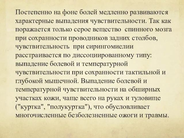 Постепенно на фоне болей медленно развиваются характерные выпадения чувствительности. Так как поражается только