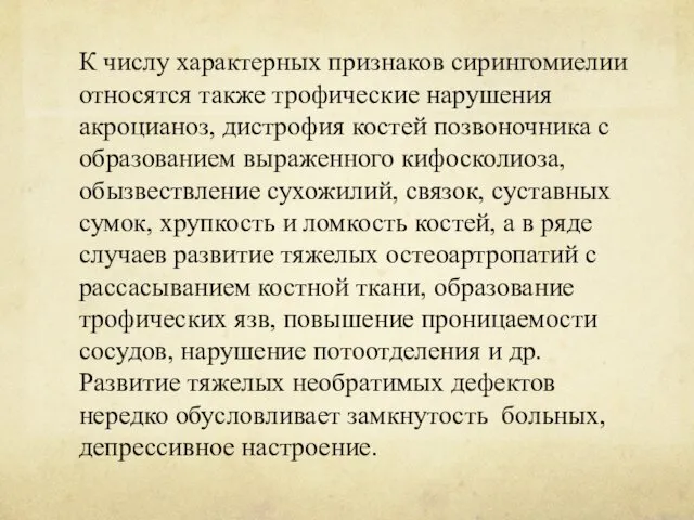 К числу характерных признаков сирингомиелии относятся также трофические нарушения акроцианоз,