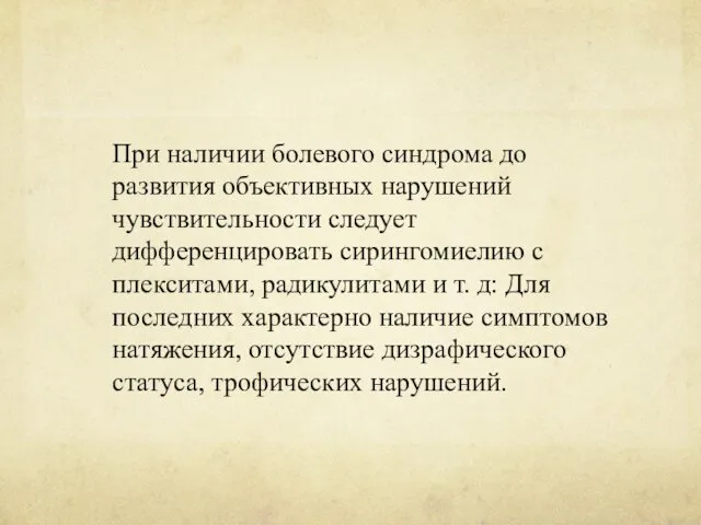 При наличии болевого синдрома до развития объективных нарушений чувствительности следует