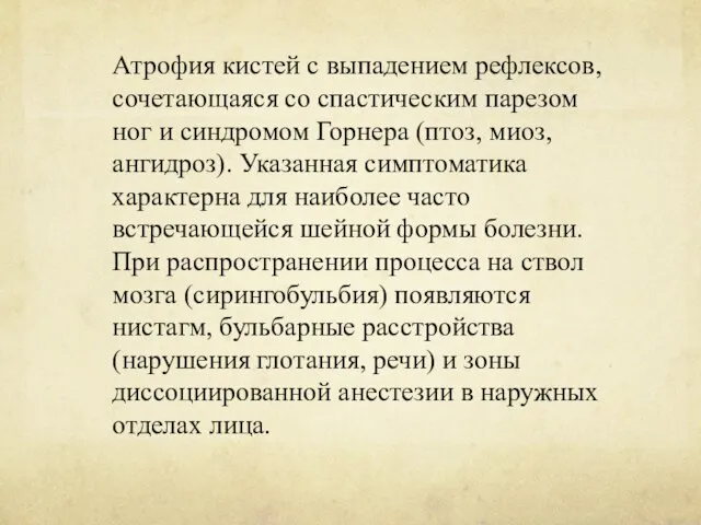 Атрофия кистей с выпадением рефлексов, сочетающаяся со спастическим парезом ног