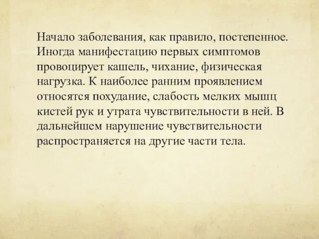 Начало заболевания, как правило, постепенное. Иногда манифестацию первых симптомов провоцирует