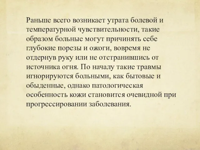 Раньше всего возникает утрата болевой и температурной чувствительности, такие образом