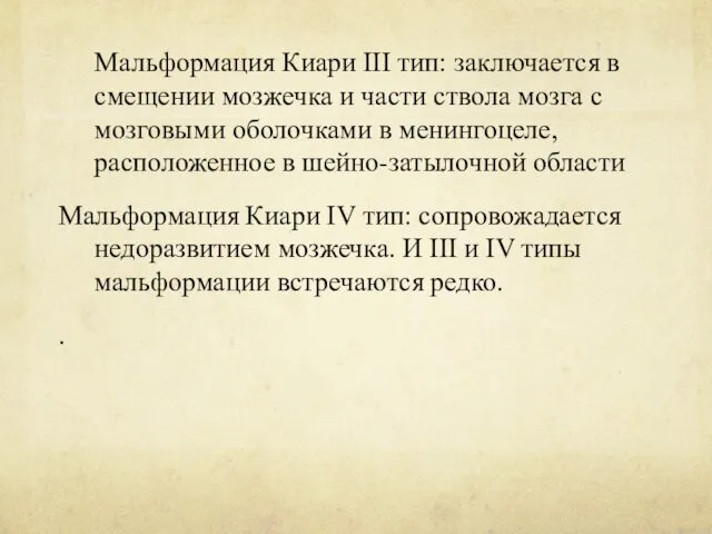 Мальформация Киари III тип: заключается в смещении мозжечка и части