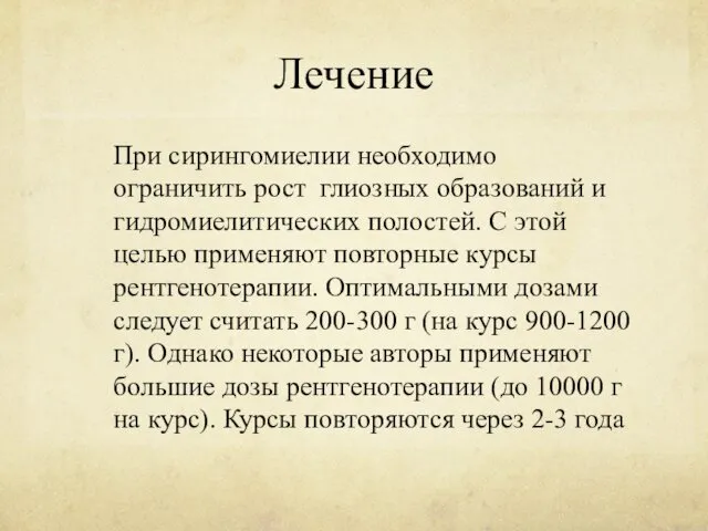 Лечение При сирингомиелии необходимо ограничить рост глиозных образований и гидромиелитических