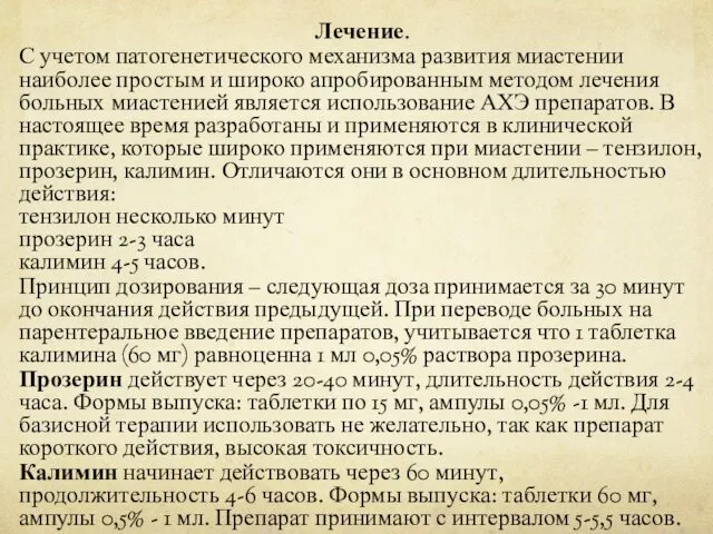 Лечение. С учетом патогенетического механизма развития миастении наиболее простым и