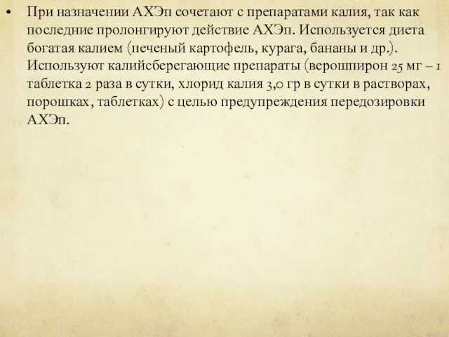 При назначении АХЭп сочетают с препаратами калия, так как последние