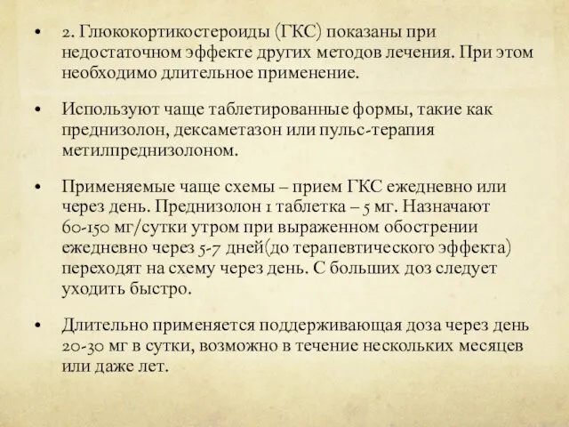 2. Глюкокортикостероиды (ГКС) показаны при недостаточном эффекте других методов лечения.