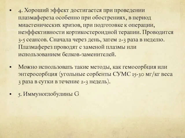 4. Хороший эффект достигается при проведении плазмафереза особенно при обострениях,