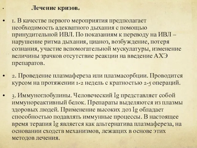 Лечение кризов. 1. В качестве первого мероприятия предполагает необходимость адекватного