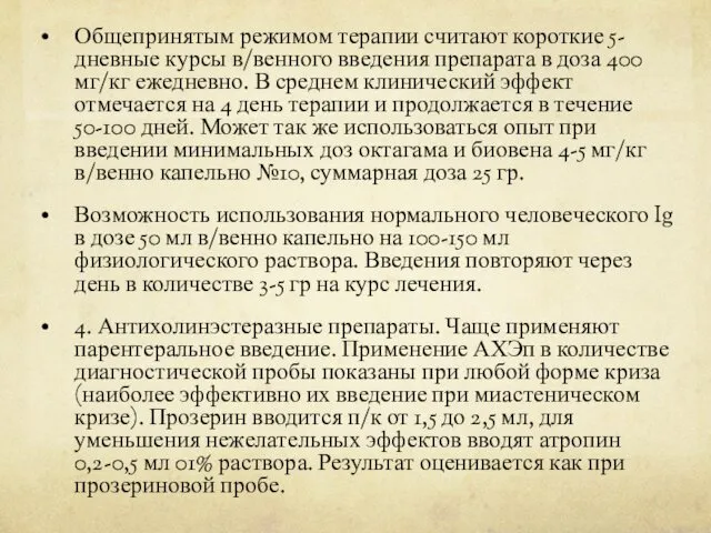 Общепринятым режимом терапии считают короткие 5-дневные курсы в/венного введения препарата