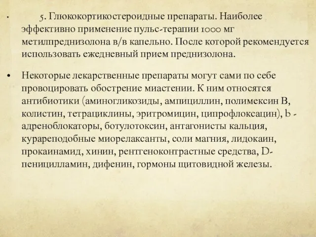 5. Глюкокортикостероидные препараты. Наиболее эффективно применение пульс-терапии 1000 мг метилпреднизолона