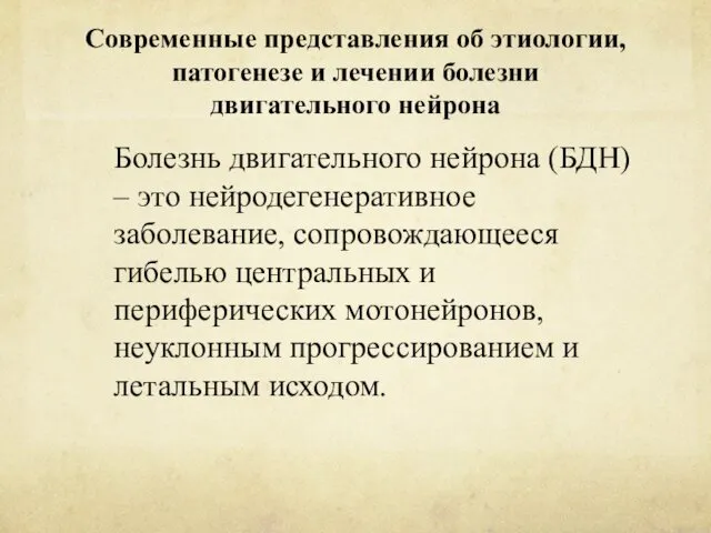 Современные представления об этиологии, патогенезе и лечении болезни двигательного нейрона