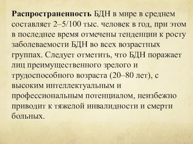 Распространенность БДН в мире в среднем составляет 2–5/100 тыс. человек