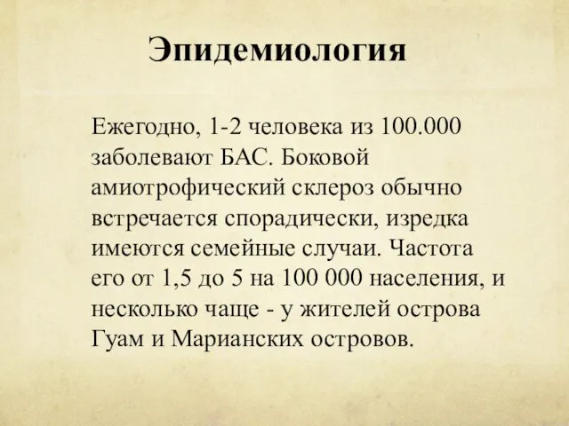 Эпидемиология Ежегодно, 1-2 человека из 100.000 заболевают БАС. Боковой амиотрофический