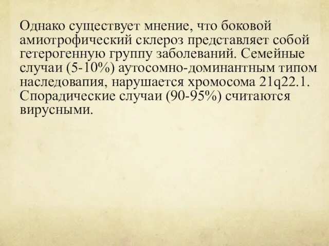 Однако существует мнение, что боковой амиотрофический склероз представляет собой гетерогенную