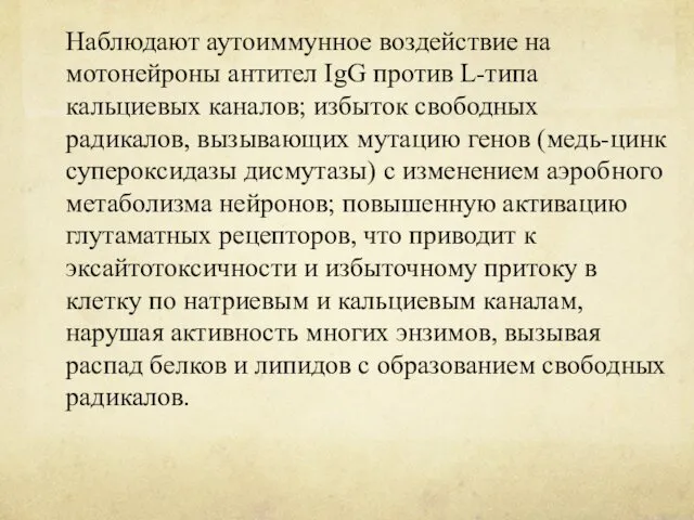 Наблюдают аутоиммунное воздействие на мотонейроны антител IgG против L-типа кальциевых