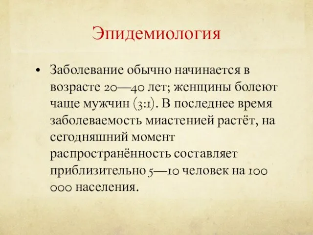 Эпидемиология Заболевание обычно начинается в возрасте 20—40 лет; женщины болеют