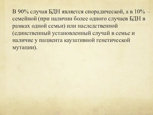 В 90% случая БДН является спорадической, а в 10% –