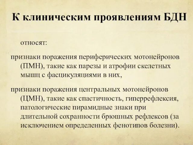 К клиническим проявлениям БДН относят: признаки поражения периферических мотонейронов (ПМН),