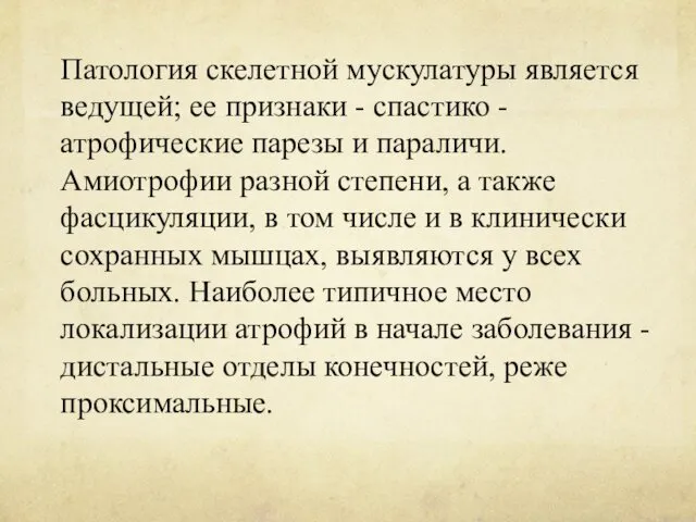 Патология скелетной мускулатуры является ведущей; ее признаки - спастико -