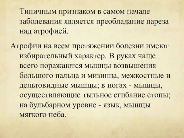 Типичным признаком в самом начале заболевания является преобладание пареза над