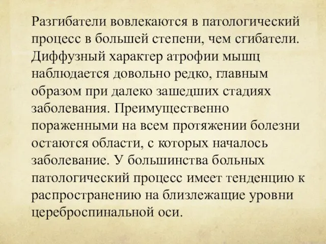 Разгибатели вовлекаются в патологический процесс в большей степени, чем сгибатели.