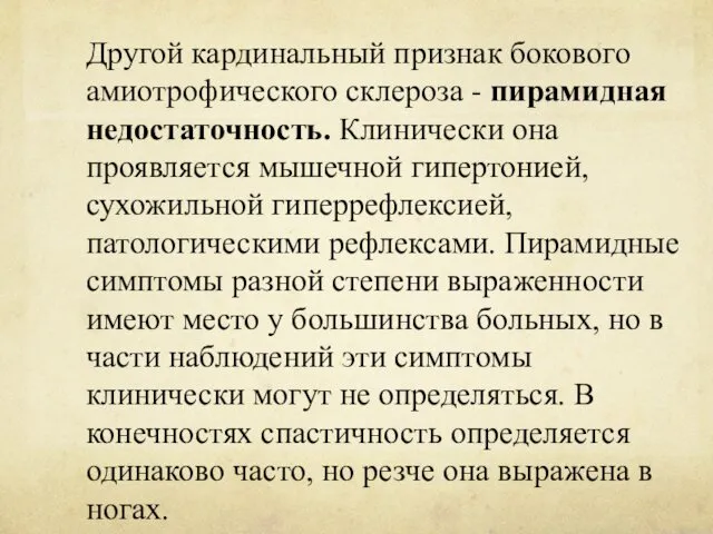 Другой кардинальный признак бокового амиотрофического склероза - пирамидная недостаточность. Клинически