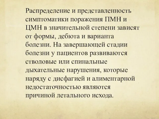 Распределение и представленность симптоматики поражения ПМН и ЦМН в значительной