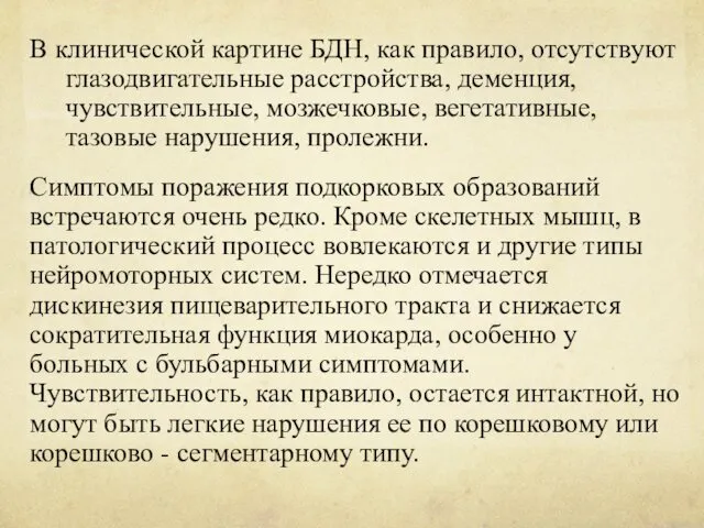 В клинической картине БДН, как правило, отсутствуют глазодвигательные расстройства, деменция,