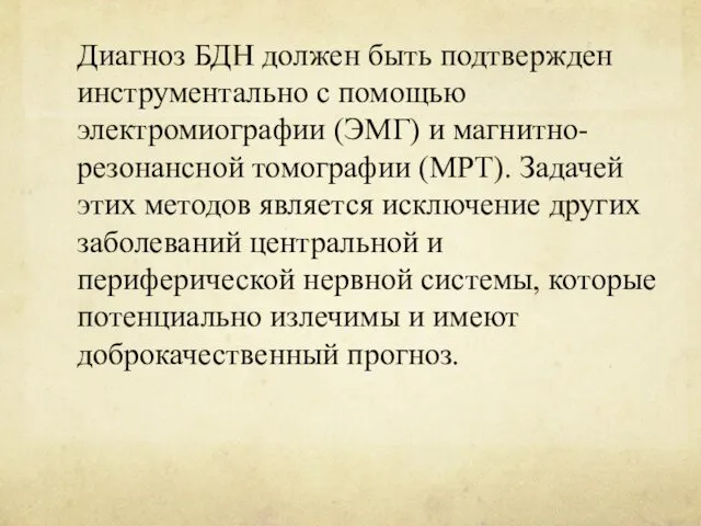 Диагноз БДН должен быть подтвержден инструментально с помощью электромиографии (ЭМГ)