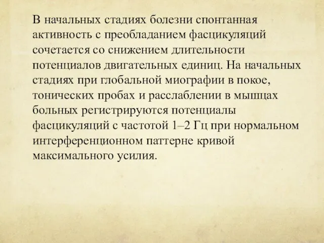 В начальных стадиях болезни спонтанная активность с преобладанием фасцикуляций сочетается