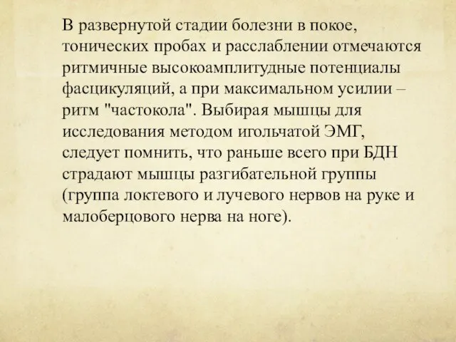 В развернутой стадии болезни в покое, тонических пробах и расслаблении