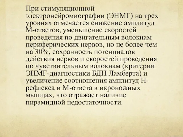 При стимуляционной электронейромиографии (ЭНМГ) на трех уровнях отмечается снижение амплитуд