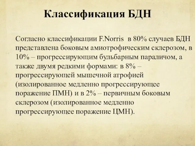 Классификация БДН Согласно классификации F.Norris в 80% случаев БДН представлена