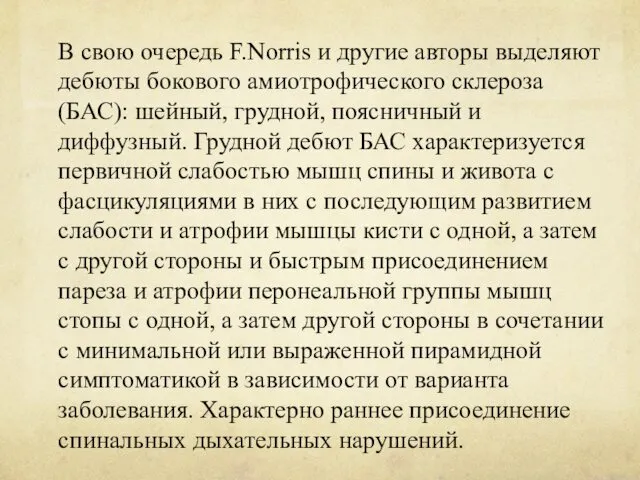 В свою очередь F.Norris и другие авторы выделяют дебюты бокового