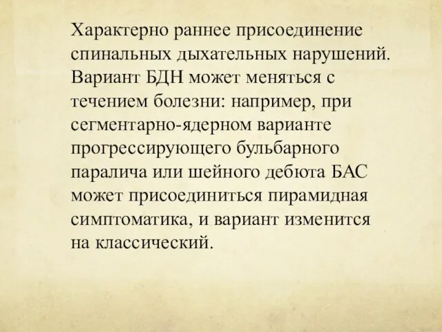 Характерно раннее присоединение спинальных дыхательных нарушений. Вариант БДН может меняться