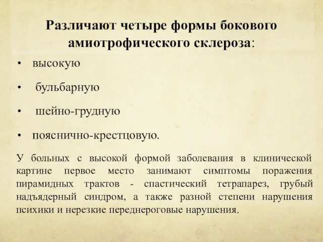 Различают четыре формы бокового амиотрофического склероза: высокую бульбарную шейно-грудную пояснично-крестцовую.