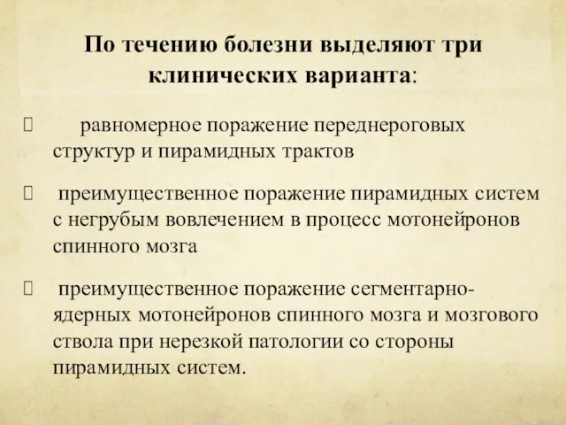 По течению болезни выделяют три клинических варианта: равномерное поражение переднероговых