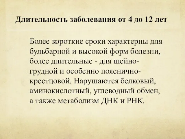 Длительность заболевания от 4 до 12 лет Более короткие сроки