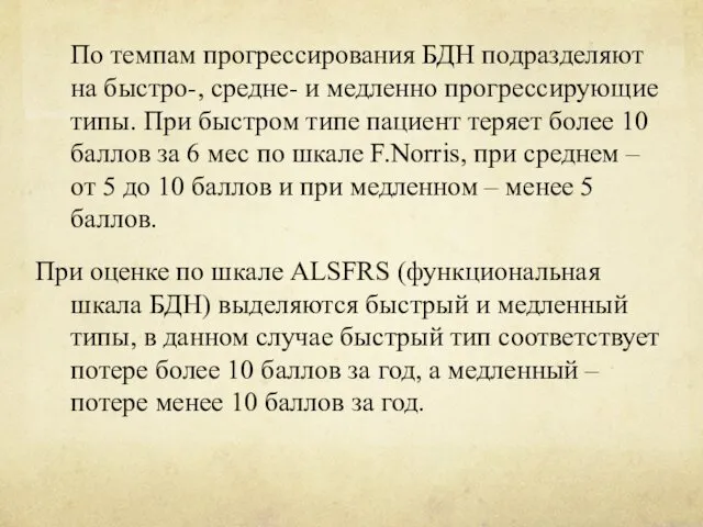 По темпам прогрессирования БДН подразделяют на быстро-, средне- и медленно