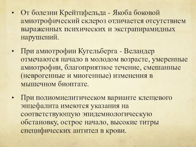 От болезни Крейтцфельда - Якоба боковой амиотрофический склероз отличается отсутствием