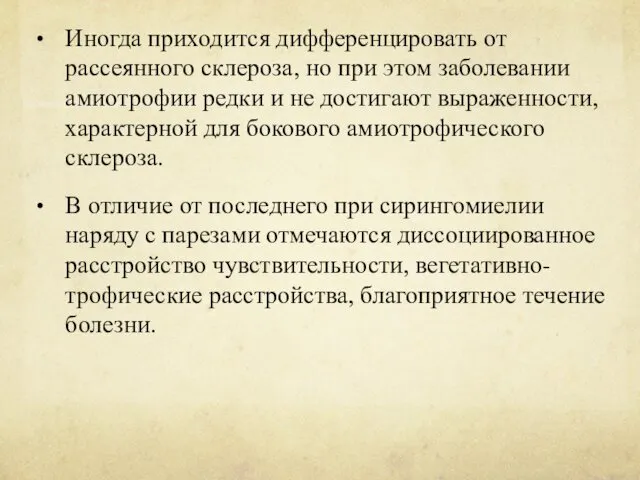 Иногда приходится дифференцировать от рассеянного склероза, но при этом заболевании