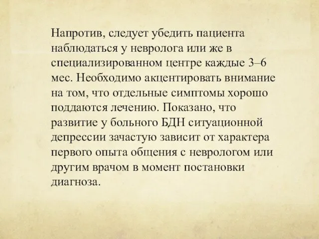 Напротив, следует убедить пациента наблюдаться у невролога или же в