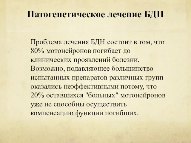 Патогенетическое лечение БДН Проблема лечения БДН состоит в том, что