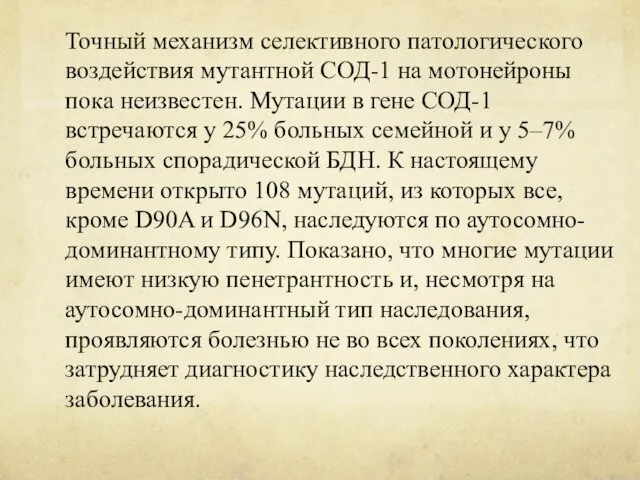 Точный механизм селективного патологического воздействия мутантной СОД-1 на мотонейроны пока